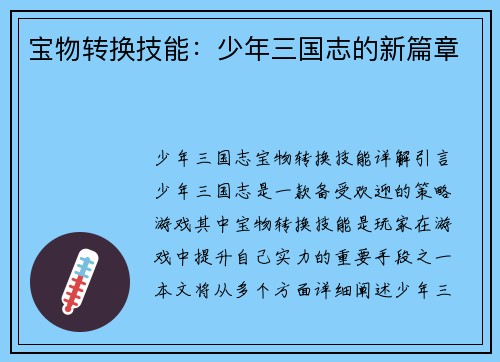 宝物转换技能：少年三国志的新篇章