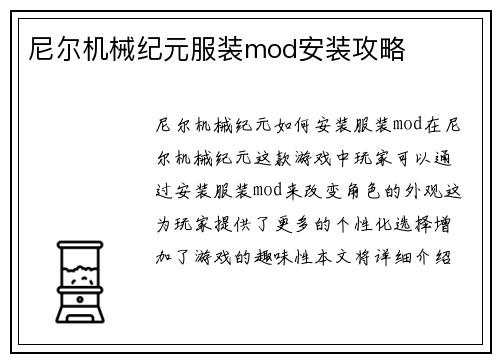 尼尔机械纪元服装mod安装攻略