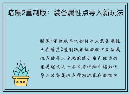 暗黑2重制版：装备属性点导入新玩法