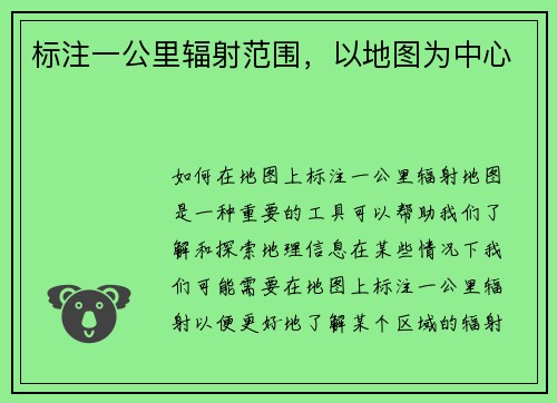 标注一公里辐射范围，以地图为中心