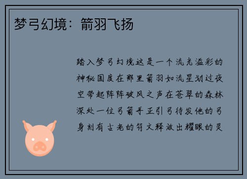 梦弓幻境：箭羽飞扬