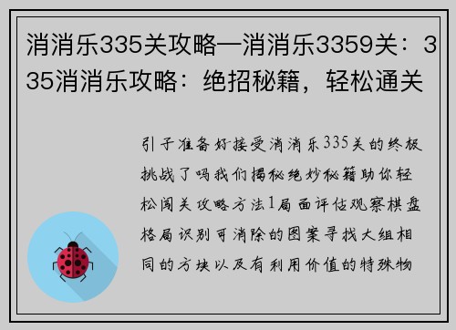 消消乐335关攻略—消消乐3359关：335消消乐攻略：绝招秘籍，轻松通关