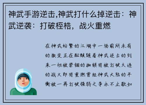 神武手游逆击,神武打什么掉逆击：神武逆袭：打破桎梏，战火重燃
