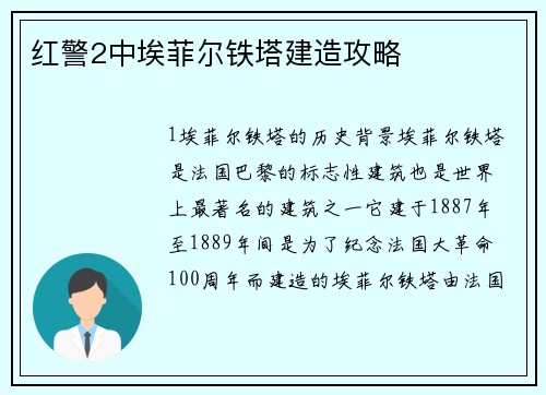红警2中埃菲尔铁塔建造攻略