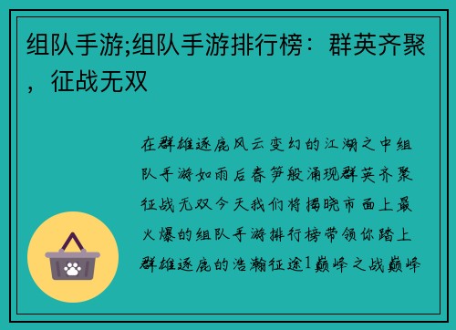 组队手游;组队手游排行榜：群英齐聚，征战无双