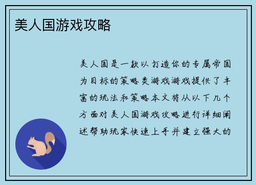 美人国游戏攻略