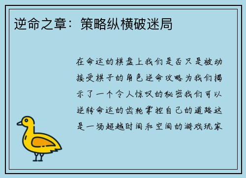 逆命之章：策略纵横破迷局