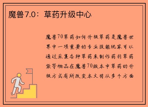 魔兽7.0：草药升级中心