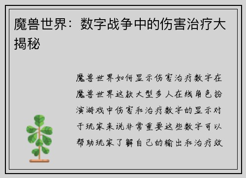 魔兽世界：数字战争中的伤害治疗大揭秘