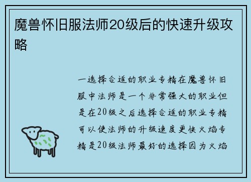 魔兽怀旧服法师20级后的快速升级攻略