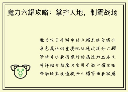 魔力六耀攻略：掌控天地，制霸战场
